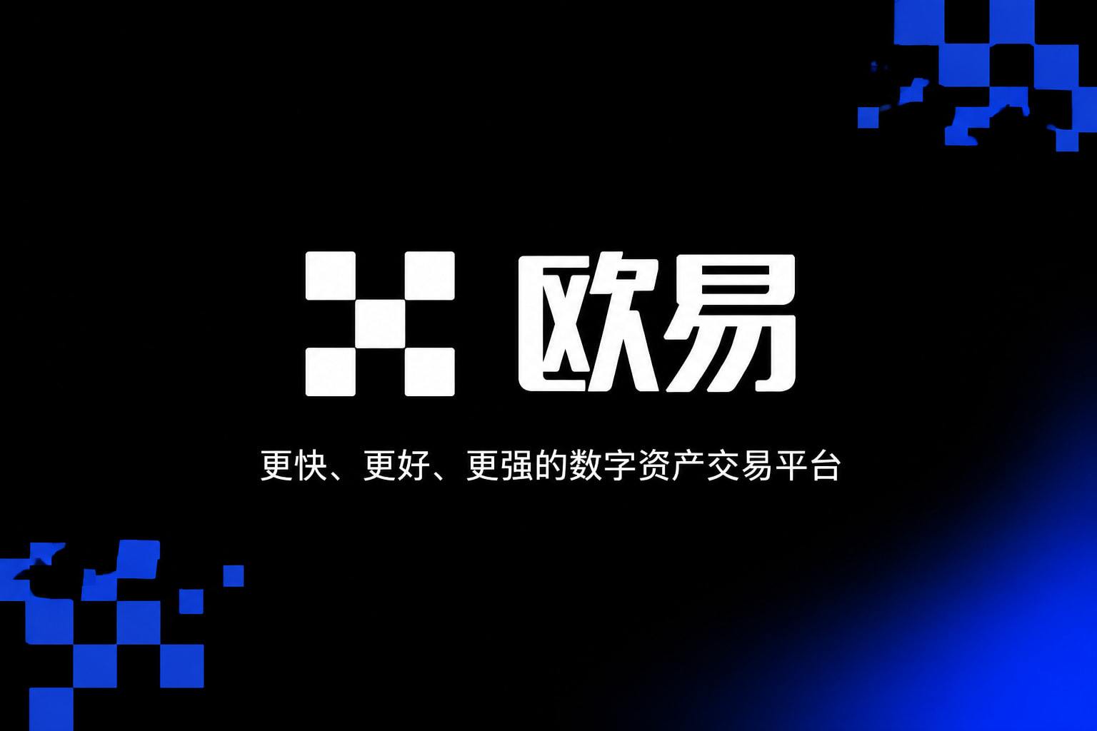欧交易所官网入口手机交易客户端